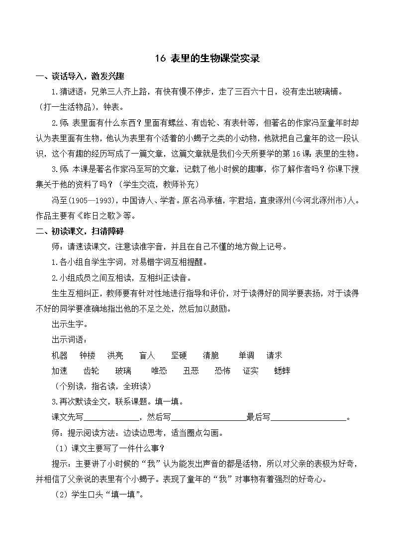 （课堂实录）16 表里的生物教案01