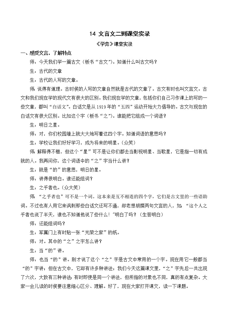 （课堂实录）14文言文二则教案01