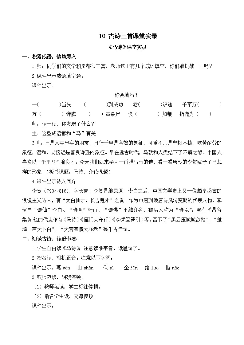 （课堂实录）10 古诗三首教案01