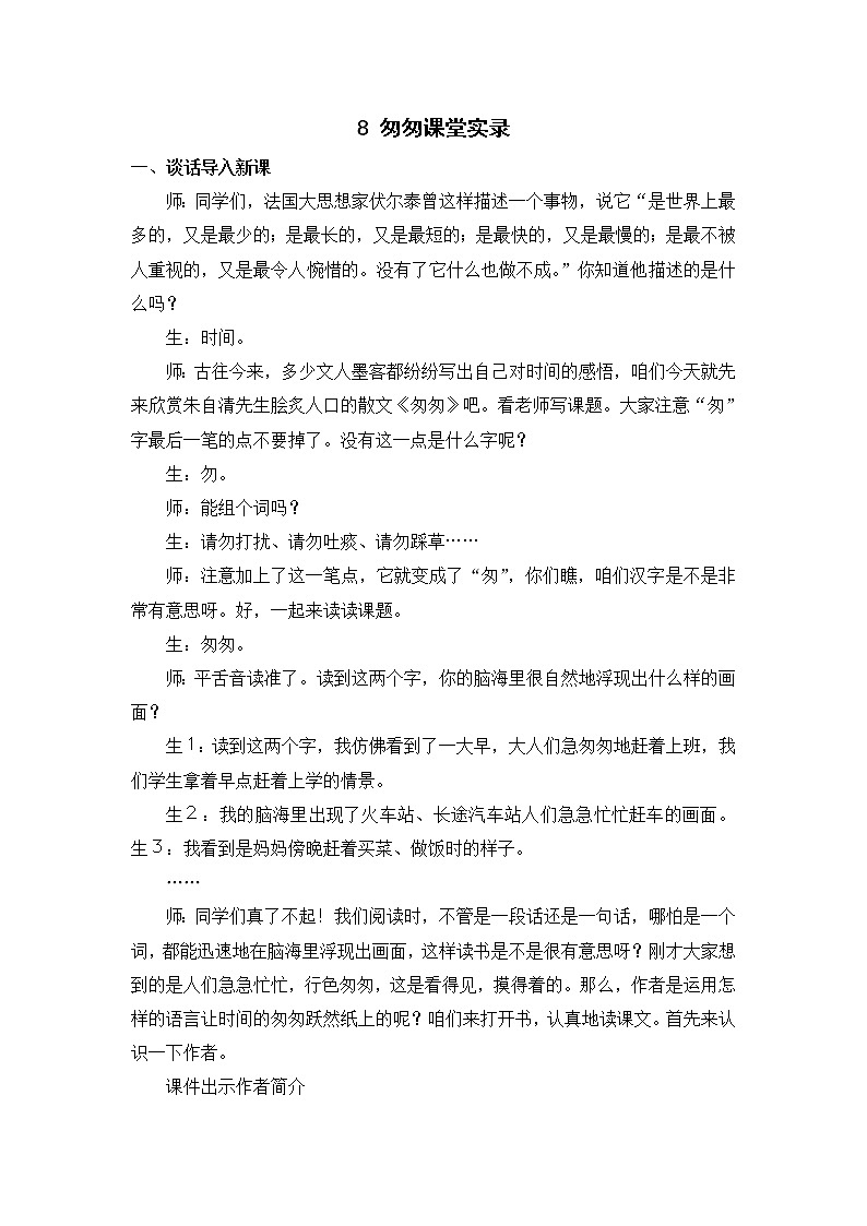 （课堂实录）8 匆匆教案01