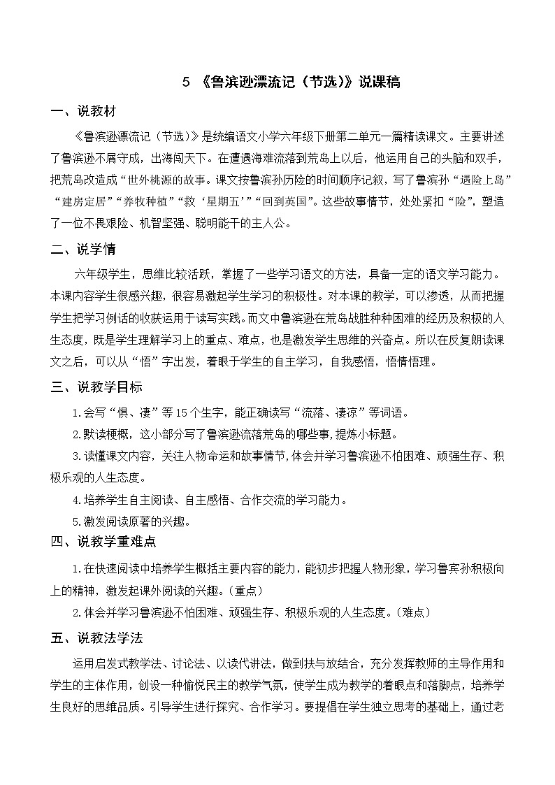 （说课稿）5 鲁滨逊漂流记（节选）01