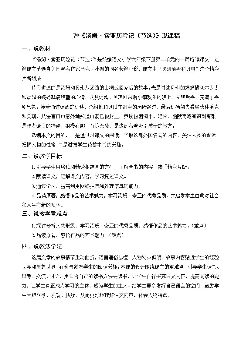 （说课稿）7 汤姆·索亚历险记（节选）01