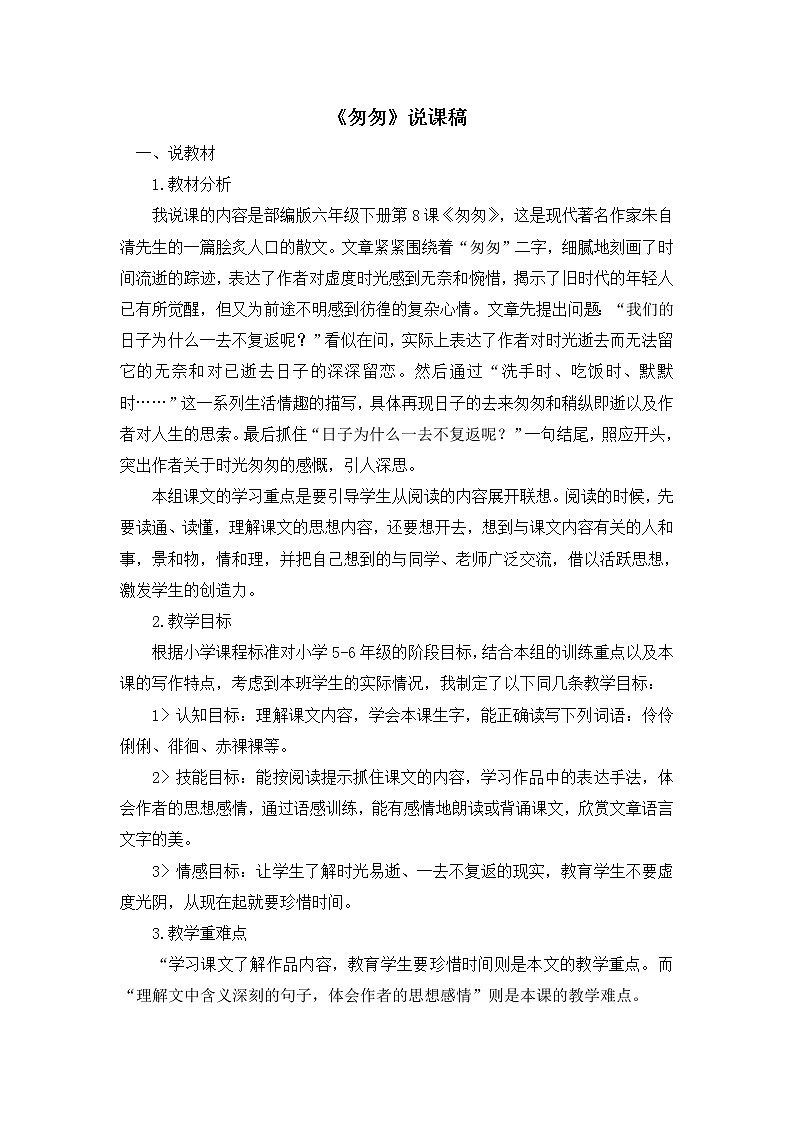 8《匆匆》说课稿01