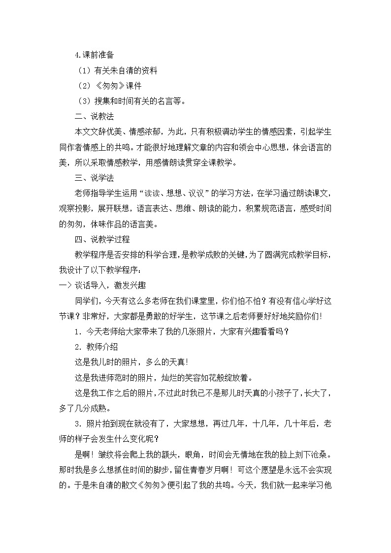 8《匆匆》说课稿02