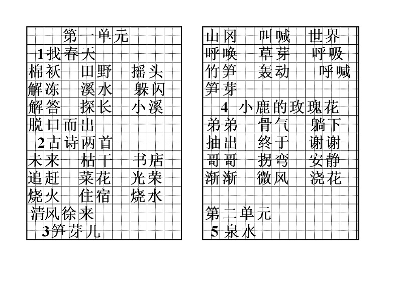 部编版语文二年级下册全册各课的词语积累表 学案01
