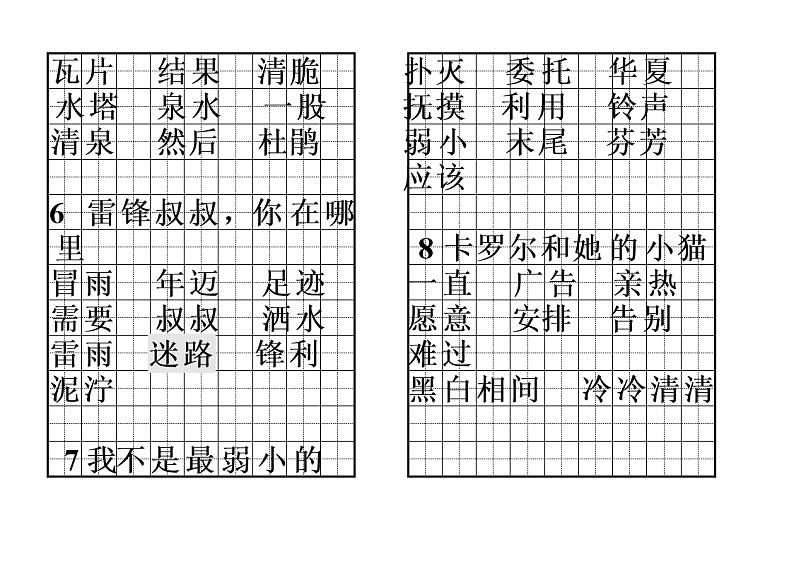 部编版语文二年级下册全册各课的词语积累表 学案02