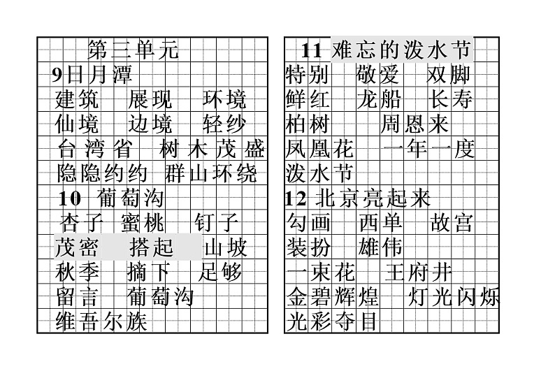 部编版语文二年级下册全册各课的词语积累表 学案03