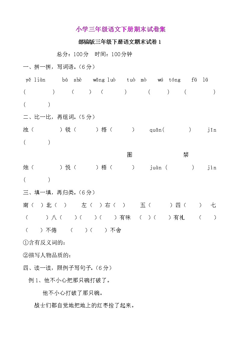 部编版小学三年级语文下册期末试卷集（8份）.doc01