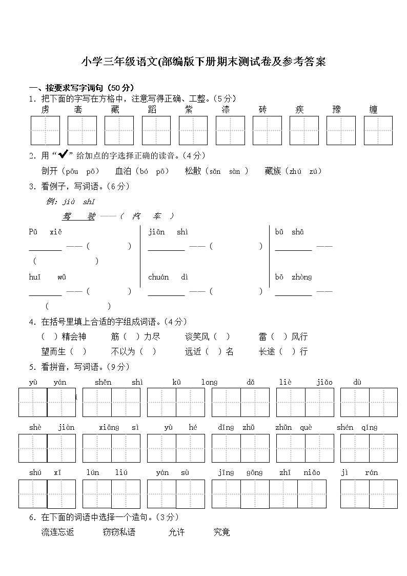 部编版小学三年级语文下册期末测试卷及参考答案01