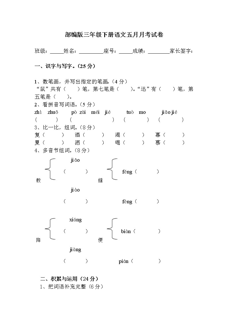 部编版小学三年级下册语文第四次月考试卷DOC版第1页