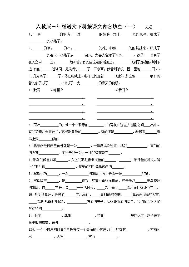 部编版三年级语文下册按课文内容填空（一） 学案01