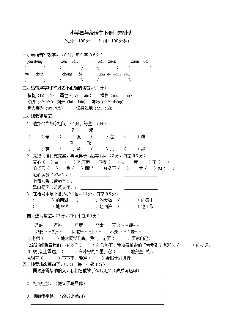 部编版四年级语文下册期末测试题(1)第1页