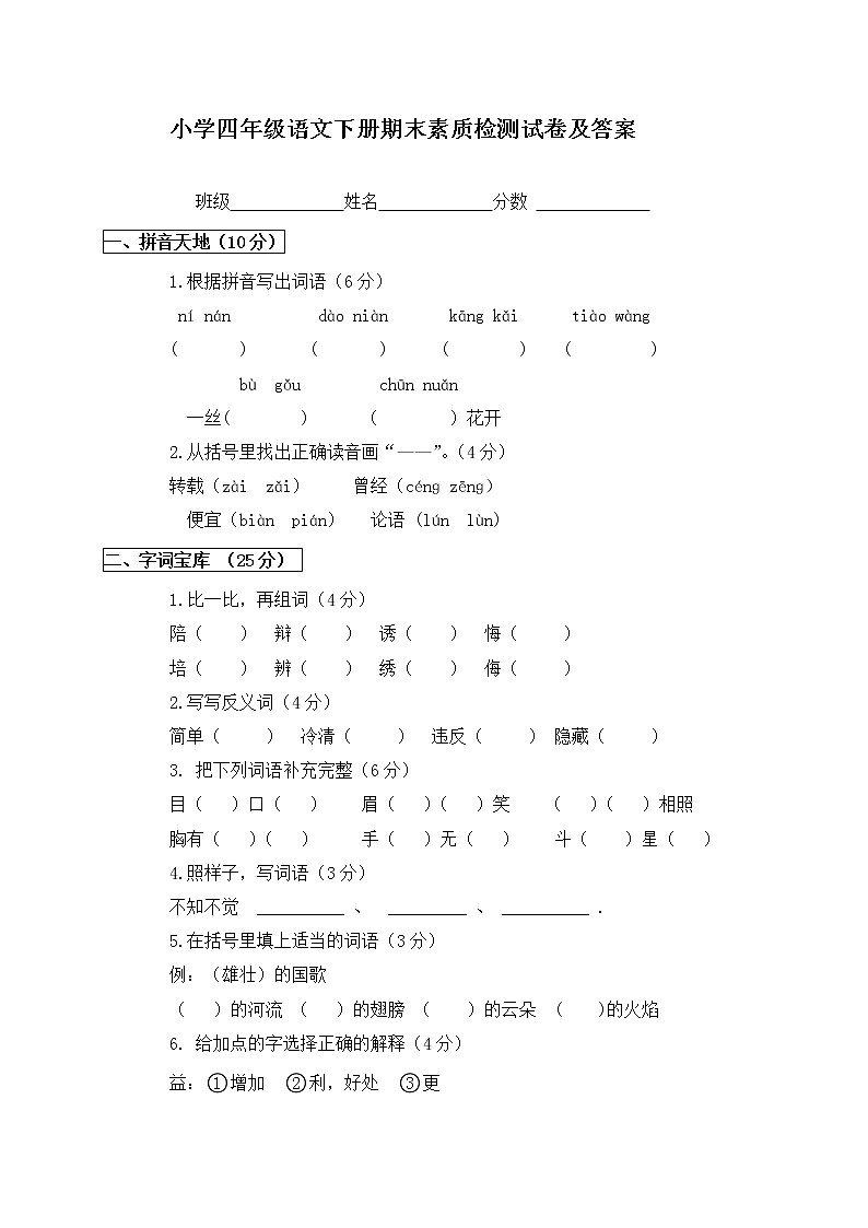 部编版四年级语文下册期末试卷及答案第1页