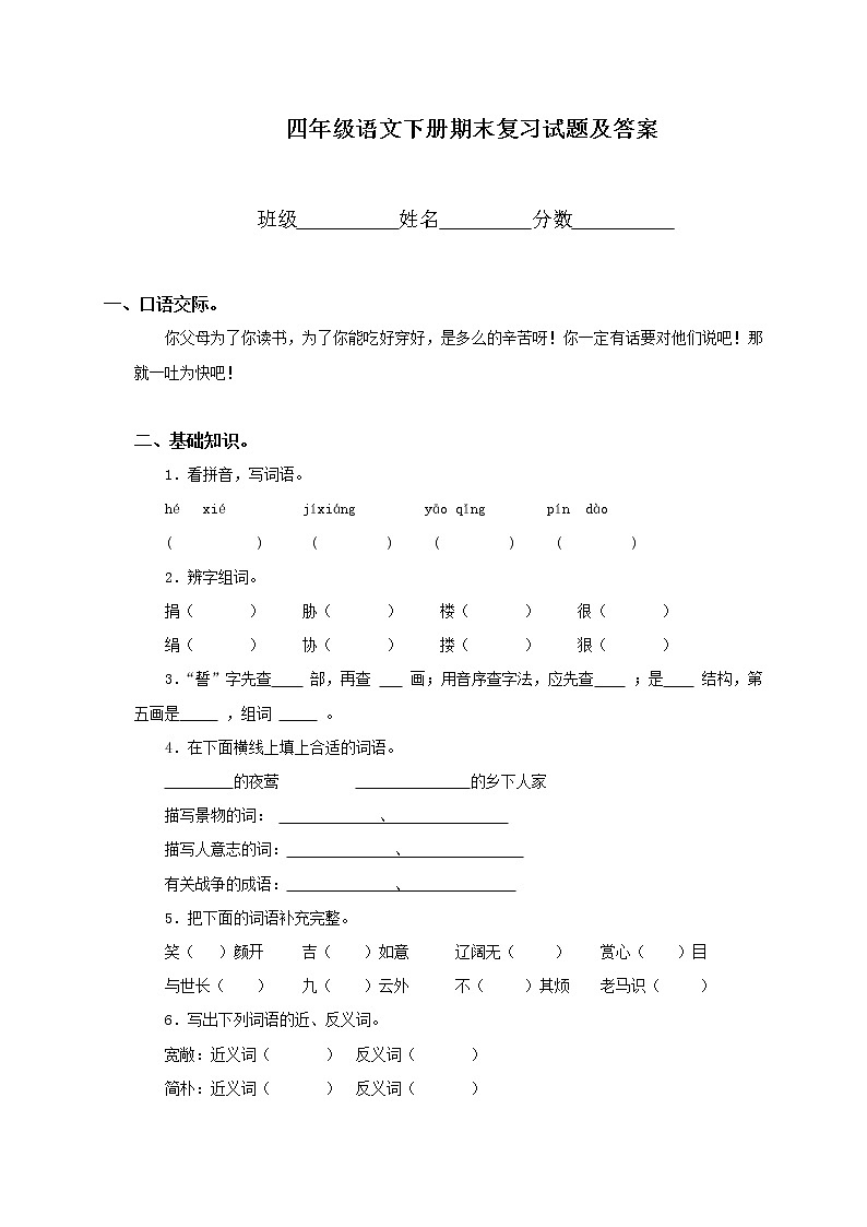 部编版小学四年级语文下册期末试题附参考答案01