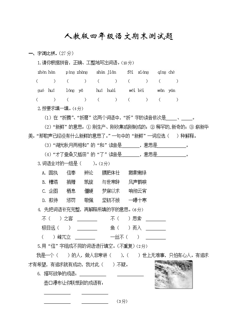 部编版四年级语文期末测试题及参考答案01