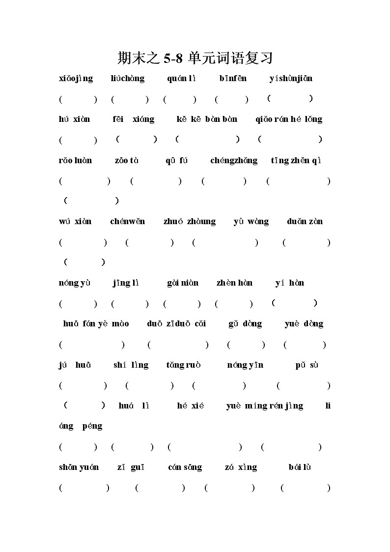 部编版四年级语文下册字词复习 试卷01