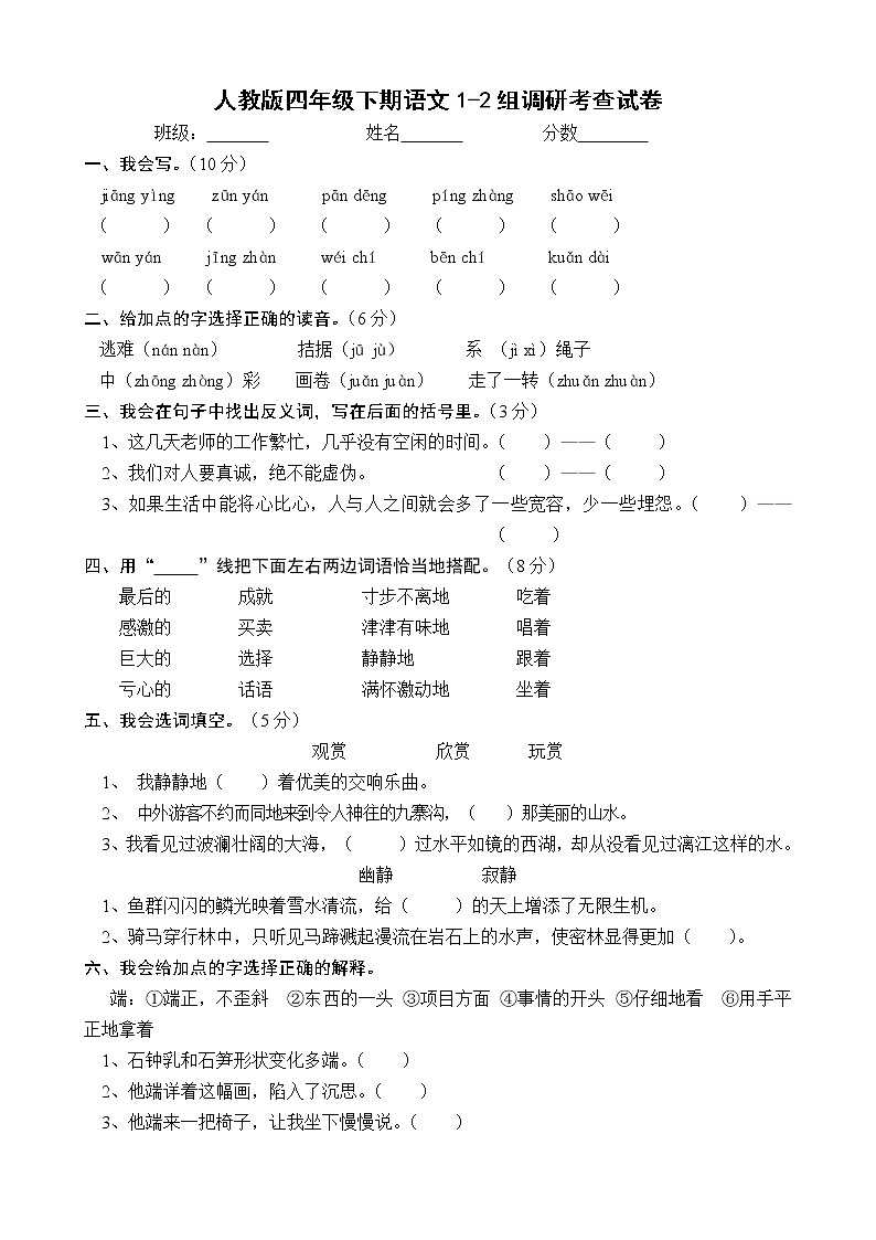 部编版四年级语文下册调研考查试卷全册5套第1页