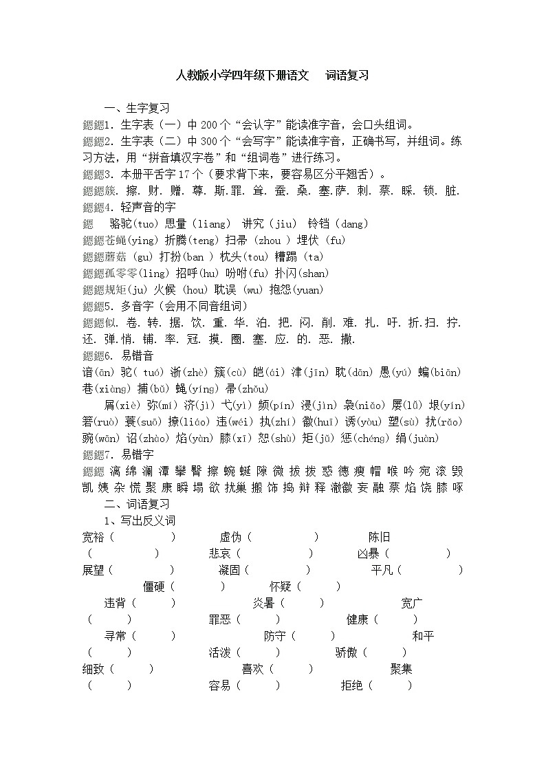 部编版小学四年级语文下册生字词语积累、知识期末汇总复习资料第1页