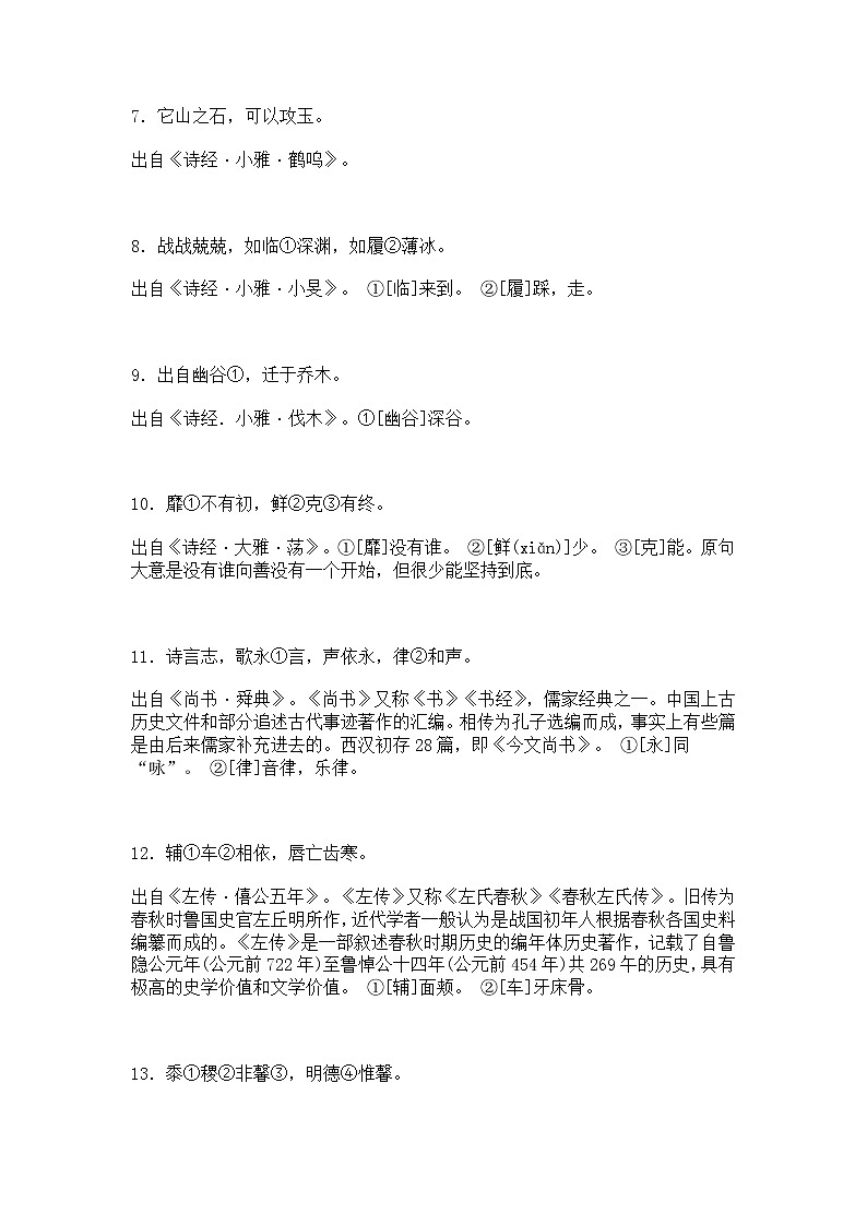 小升初语文中国历代诗文名句210句及其解释 学案02