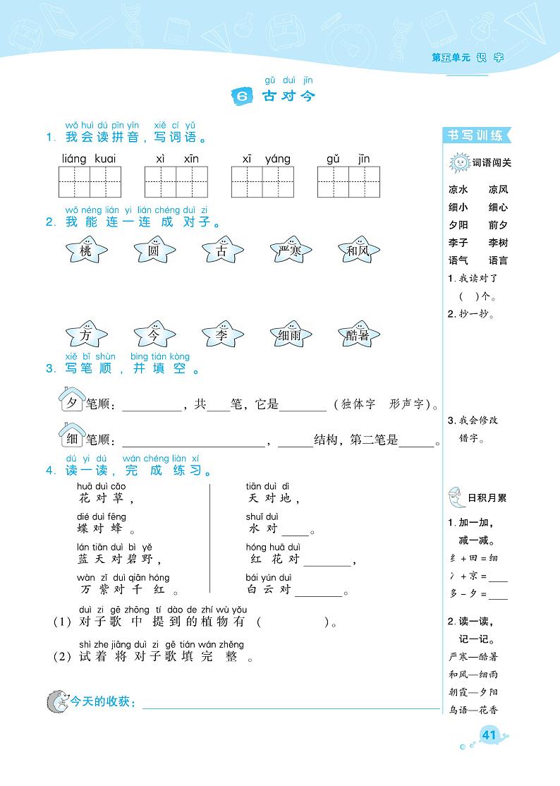 部编版一年级语文下册课课练 识字（二） 古对今第1页