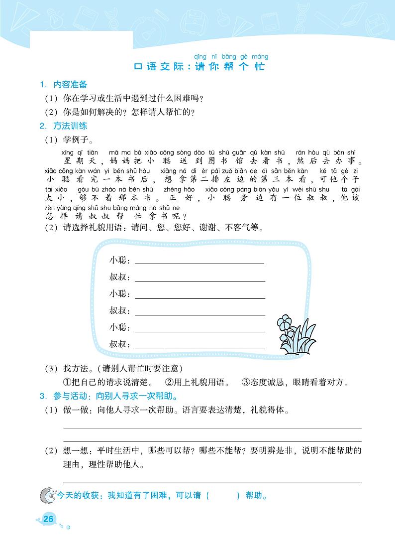 部编版一年级语文下册课课练 课文2 口语交际 请你帮个忙01