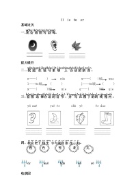 人教部编版一年级上册11 ie üe er当堂检测题