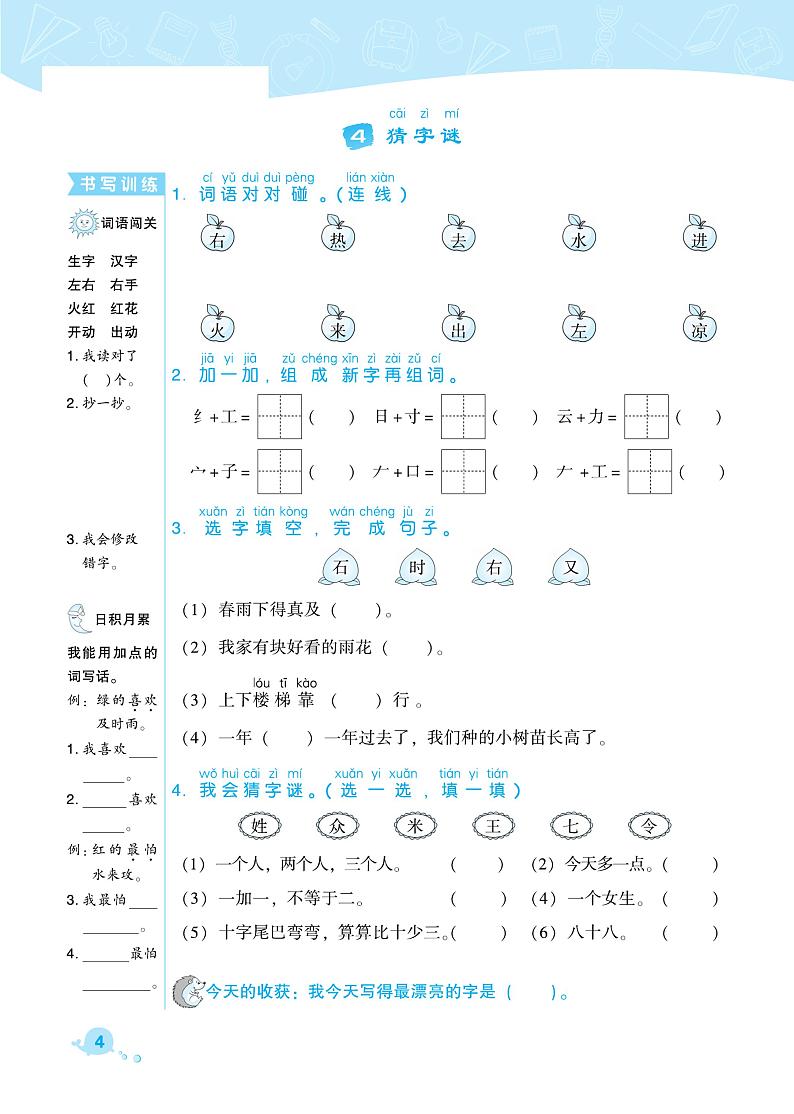 部编版一年级语文下册课课练 识字（一）猜字谜01