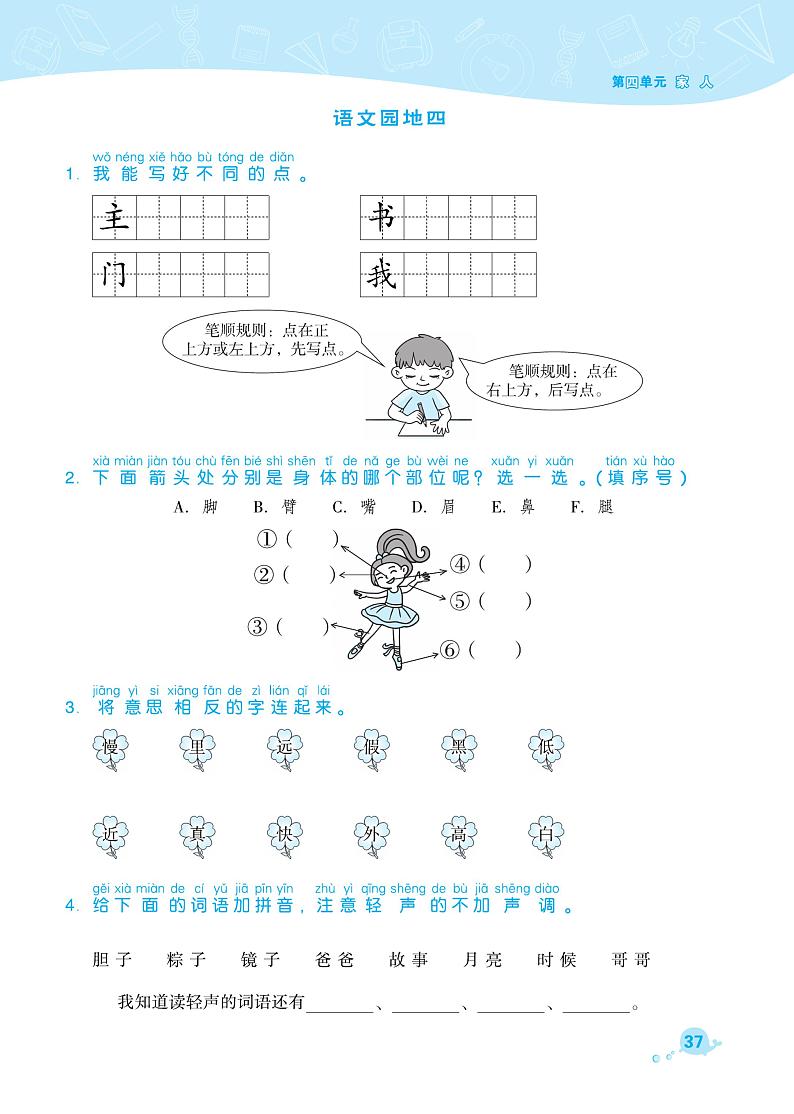 部编版一年级语文下册课课练 语文园地四01