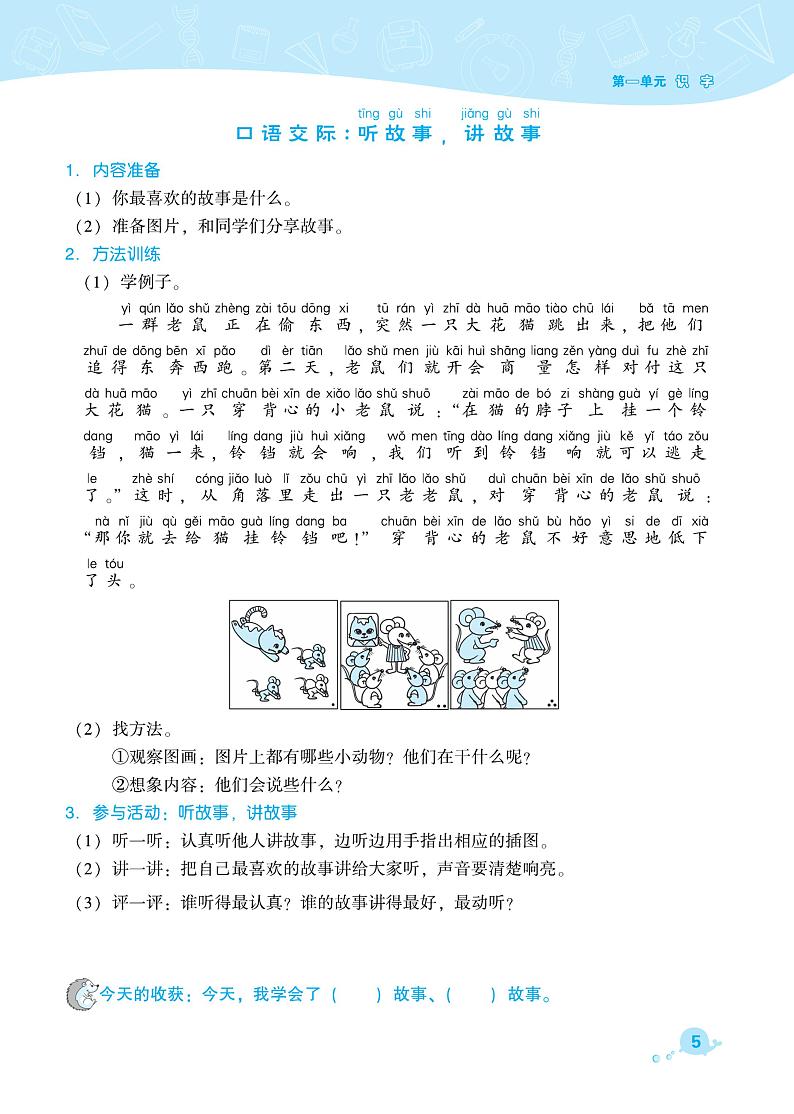 部编版一年级语文下册课课练 识字（一）口语交际 听故事 讲故事01