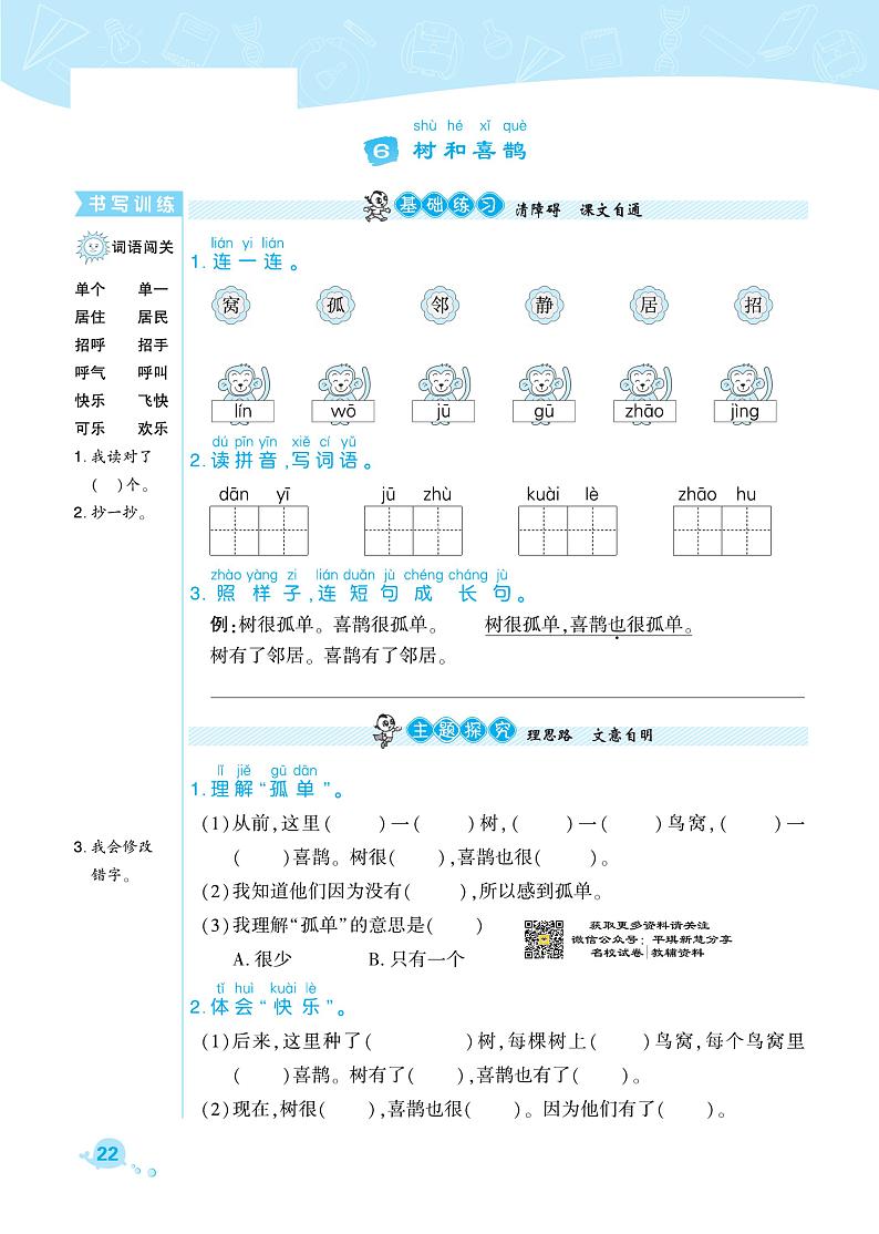 部编版一年级语文下册课课练 课文2 树和喜鹊01