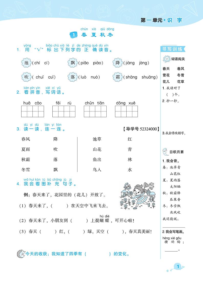 部编版一年级语文下册课课练 识字（一）春夏秋冬01
