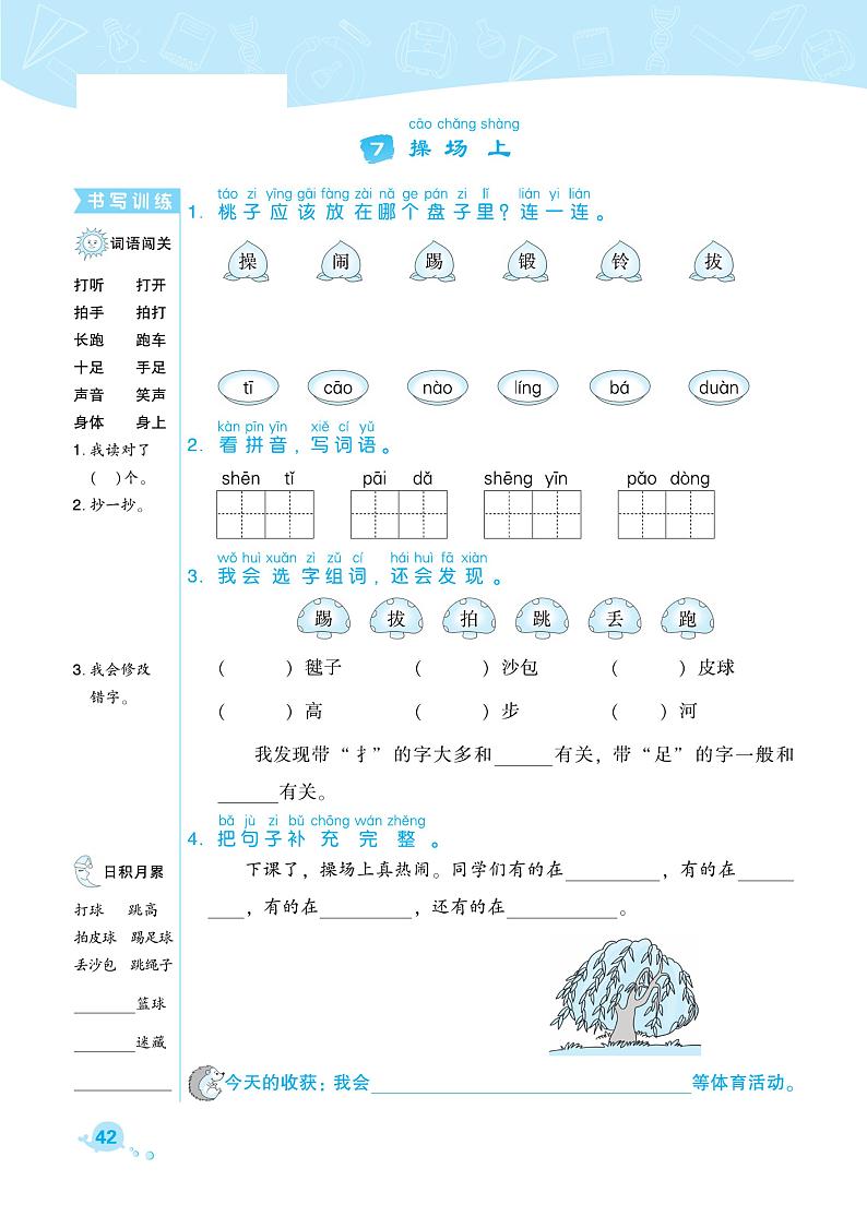 部编版一年级语文下册课课练 识字（二） 操场上01