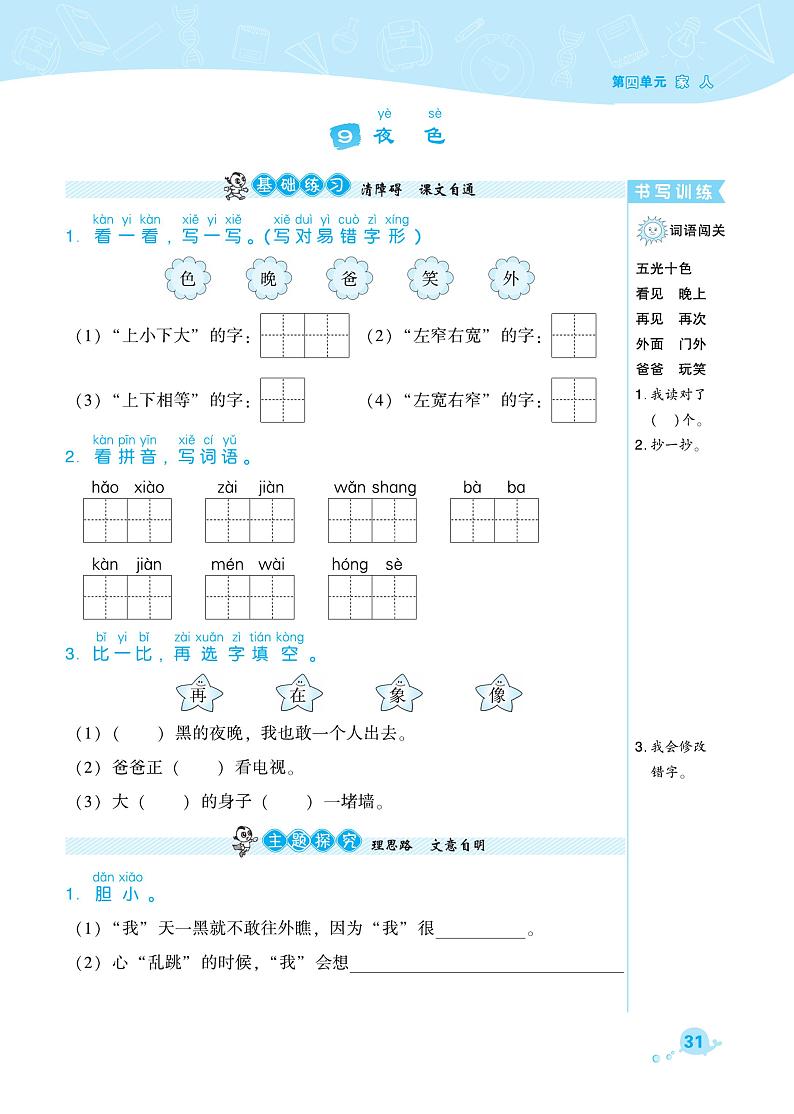 部编版一年级语文下册课课练 课文3 夜色01