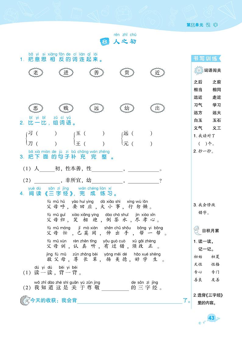 部编版一年级语文下册课课练 识字（二） 人之初01