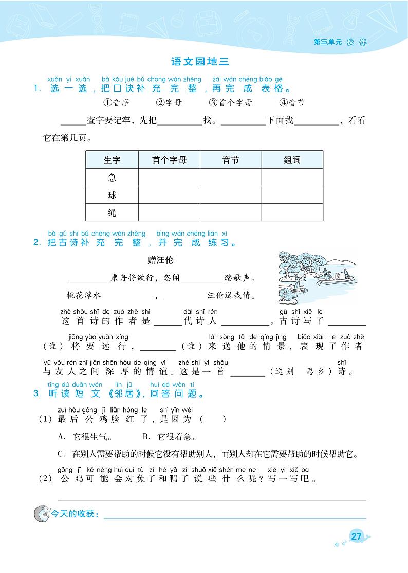 部编版一年级语文下册课课练 语文园地三01