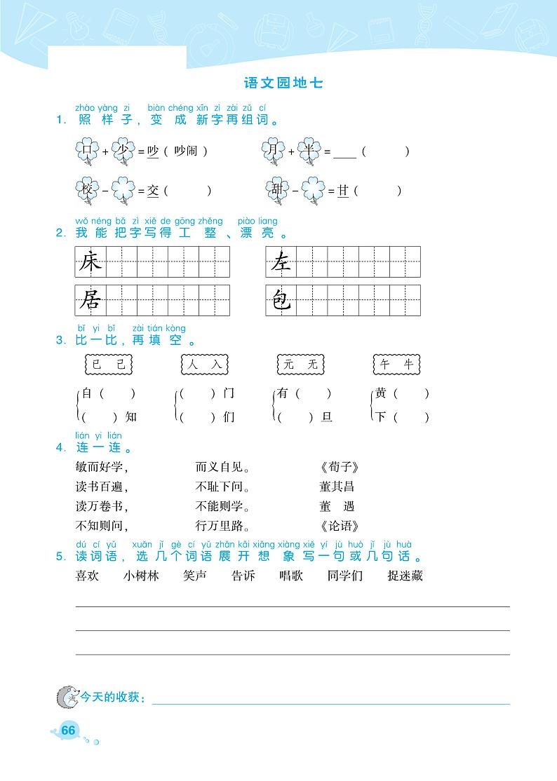 部编版一年级语文下册课课练 语文园地七01