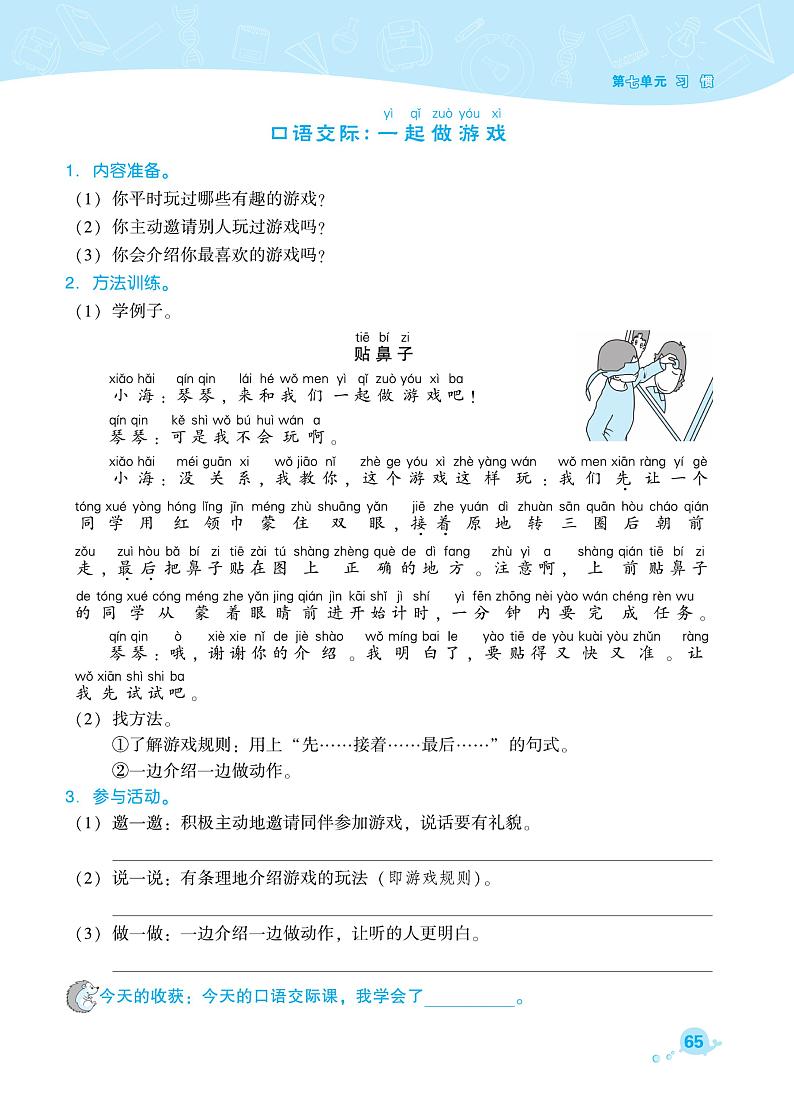 部编版一年级语文下册课课练 课文5 口语交际 一起做游戏01