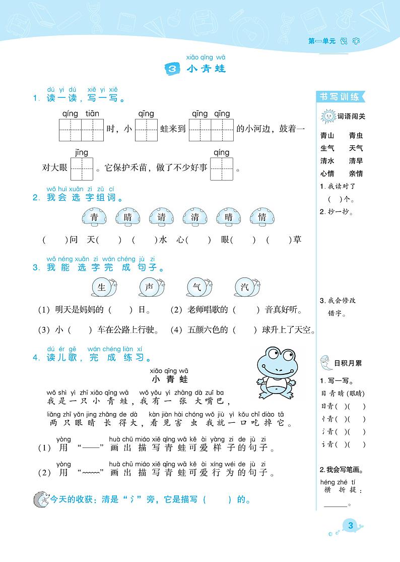 部编版一年级语文下册课课练 识字（一）小青蛙01