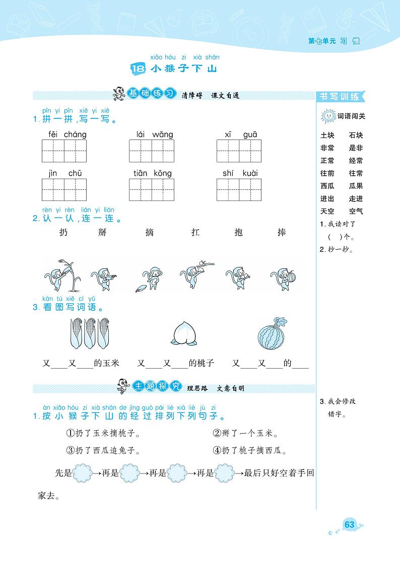 部编版一年级语文下册课课练 课文5 小猴子下山01