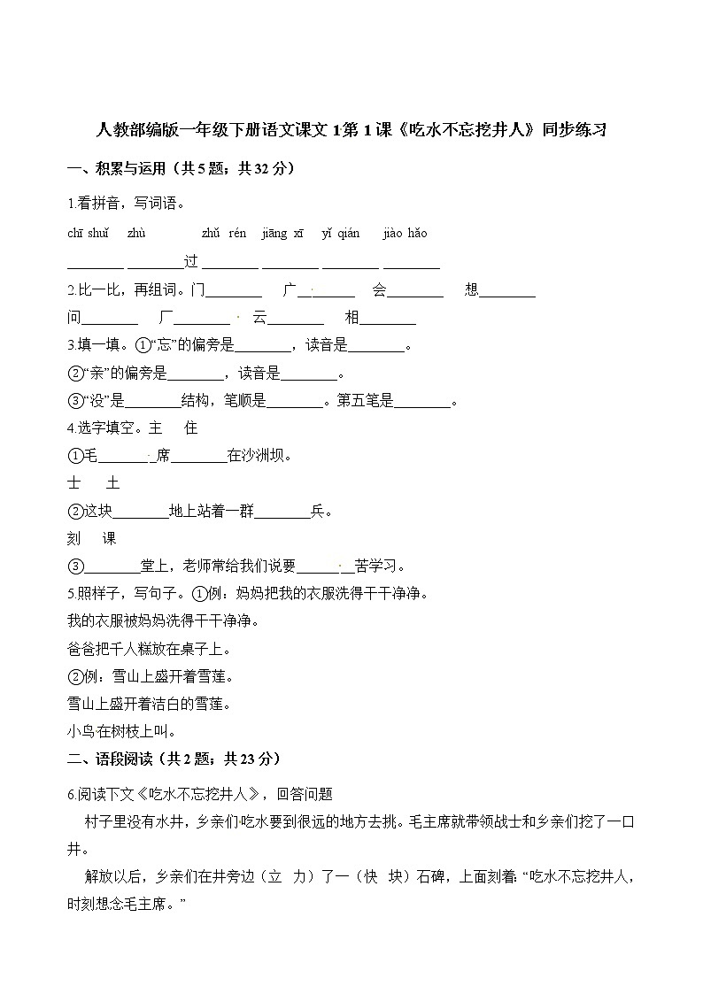 一年级下册语文试题-《吃水不忘挖井人》同步练习 人教（部编版）（含答案）01