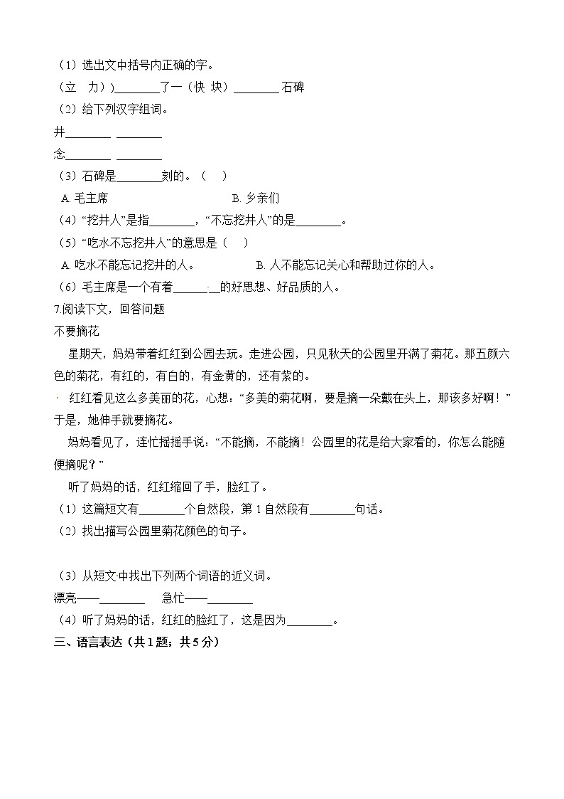 一年级下册语文试题-《吃水不忘挖井人》同步练习 人教（部编版）（含答案）02