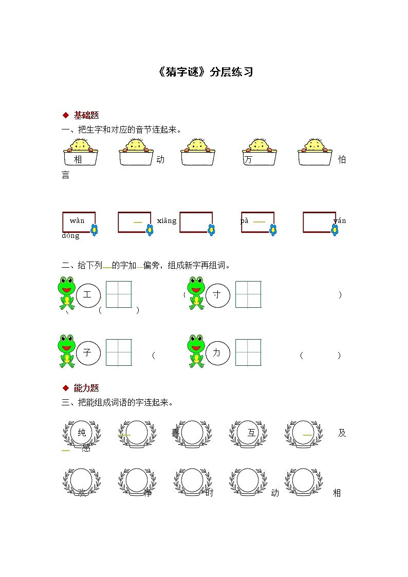 一年级下册语文同步练习-识字 4 猜字谜｜人教部编版 （有答案）01
