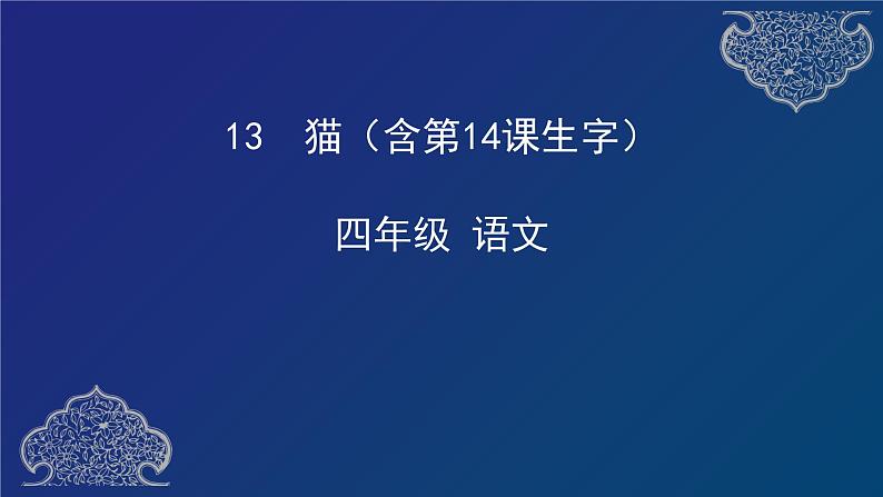 【授课课件】四年级下册语文 第9课时 猫（含第14课生字预习） （人教部编版） (1)01