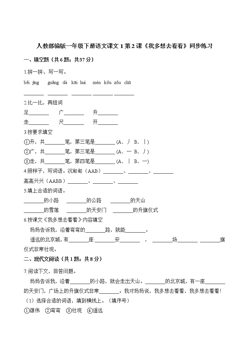 一年级下册语文一课一练-课文1第2课《我多想去看看》同步练习 人教（部编版）（含解析）第1页