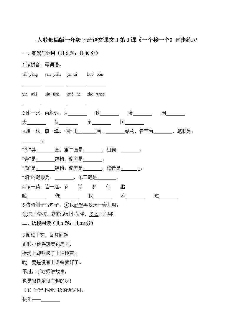一年级下册语文一课一练-课文1第3课《一个接一个》同步练习 人教（部编版）（含解析）第1页