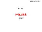 四年级下册语文课件-16海上日出第二课时（共25张PPT）人教部编版