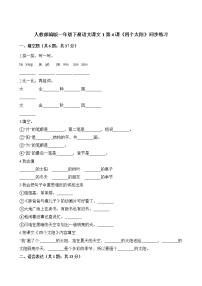 小学语文人教部编版一年级下册课文 14 四个太阳当堂检测题