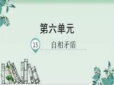 五年级下册语文课件-15.自相矛盾 人教部编版(共17张PPT)
