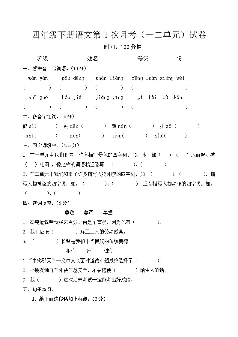 人教版四年级下册语文第1次月考（一二单元）试卷101