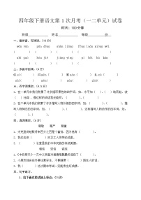 人教版四年级下册语文第1次月考（一二单元）试卷1